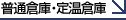 普通倉庫・定温倉庫